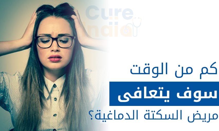 هل يشفى مريض جلطة الدماغ هناك 5 مراحل من التعافي